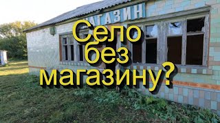 видео: Село без магазину: чи є сенс тут жити? картинка: Село без магазину: чи є сенс тут жити?