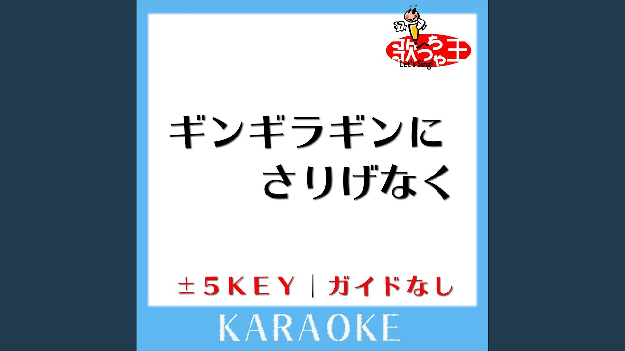 ギンギラギンにさりげなく-1Key (原曲歌手:近藤真彦) - YouTube