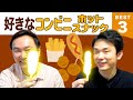 【コンビニ】かまいたち山内・濱家がホットスナックBEST３を発表！
