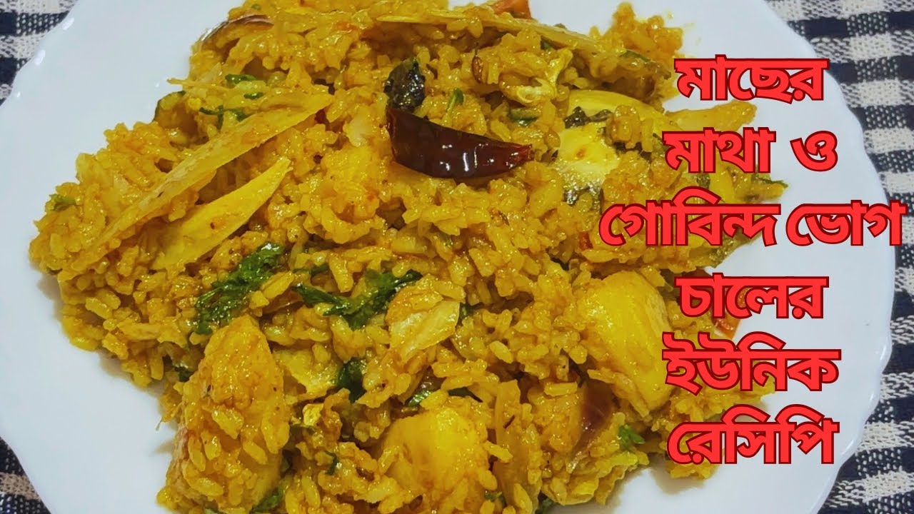 মাছের মাথা আর গোবিন্দ ভোগ চাল দিয়ে বানিয়ে ফেলুন সেরা স্বাদের রেসিপি ॥মুড়ি ঘন্ট রেসিপি ॥murighanto