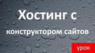 Хостинг с конструктором сайтов! Регистрация и установка сайта на WordPress(, 2014-08-07T18:57:59.000Z)