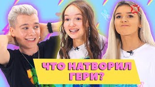 ЕВА МИЛЛЕР РАЗОЗЛИЛАСЬ НА ГЭРИ | ШОУ СВИДАНИЕ ВСЛЕПУЮ 2.0 ЕВА МИЛЛЕР РАЗОЗЛИЛАСЬ НА ГЭРИ | ШОУ СВИДАНИЕ ВСЛЕПУЮ 2.0