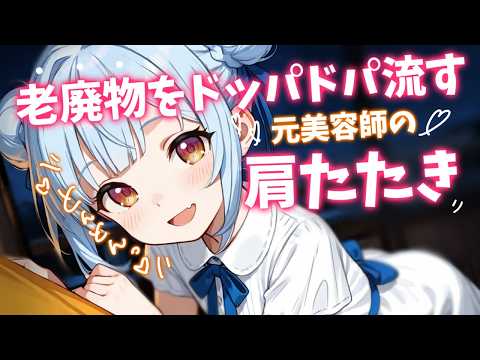 【ASMR/KU100】ガチゴチな体が楽になる元美容師の肩たたき♡Shoulder Massage & Whispering 睡眠導入/vtuber/寝かしつけ