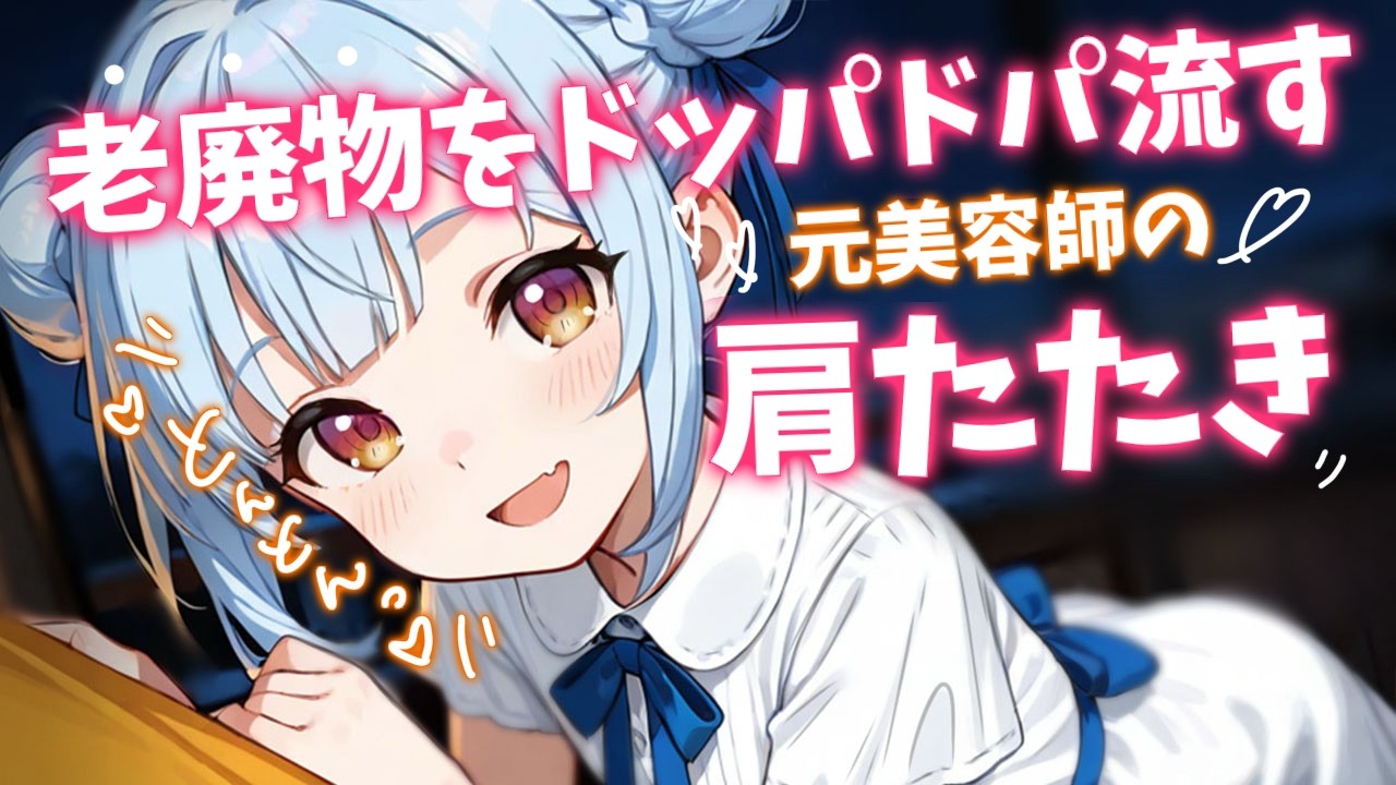 【ASMR/KU100】ガチゴチな体が楽になる元美容師の肩たたき♡Shoulder Massage & Whispering 睡眠導入/vtuber/寝かしつけ