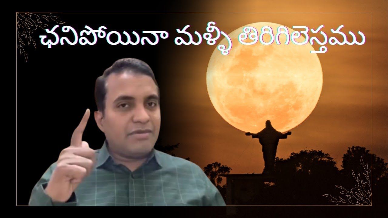 చనిపోయిన మళ్ళీ తిరిగిలేస్తము||పాస్టర్ ప్రవీణ్ garu