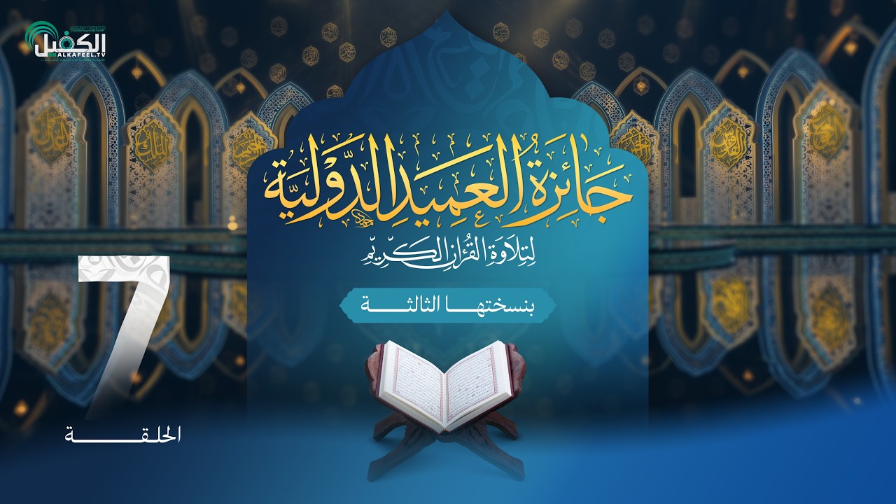 مسابقة جائزة العميد الدولية لتلاوة القرآن الكريم بنسختها الثالثة - الحلقة السابعة