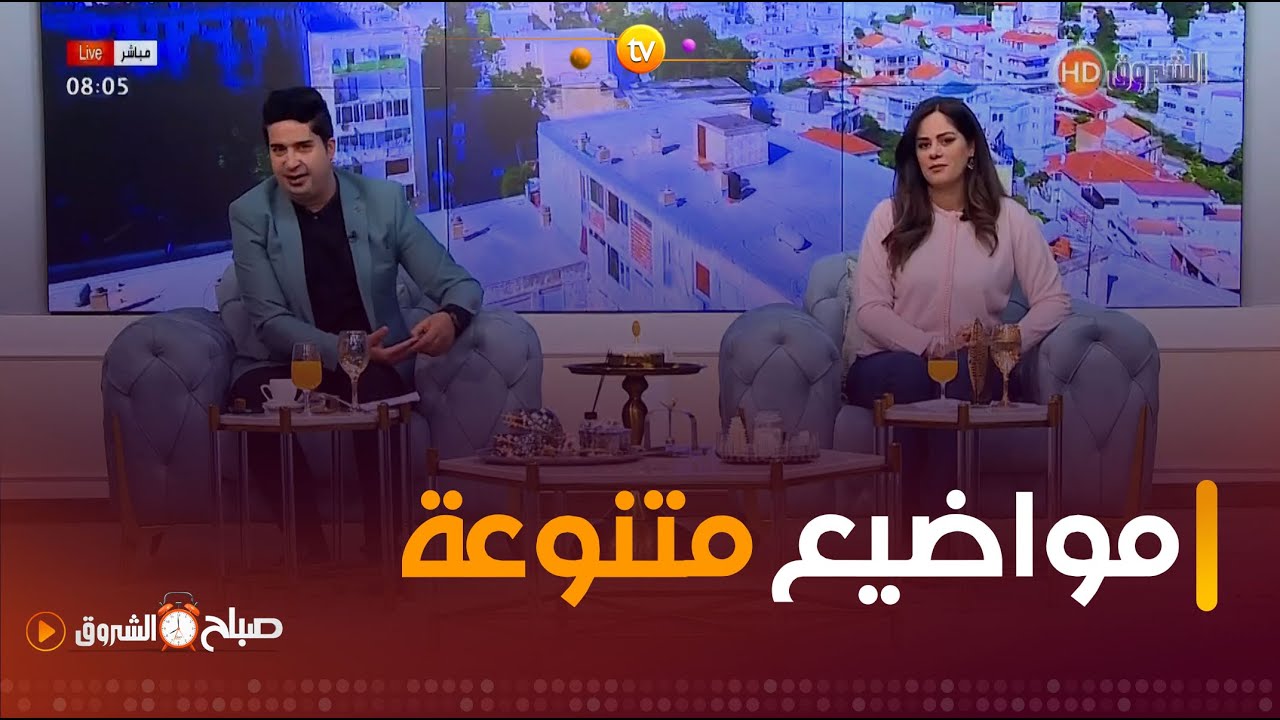 إضطرابات النطق و التقرحات السريرية ، تنسيق أصيص للديكور، في صباح الشروق ليوم 28 جانفي 2024