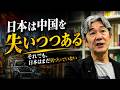 当中国不再选择日本，日本怎么办？｜富坂聪谈中日关系