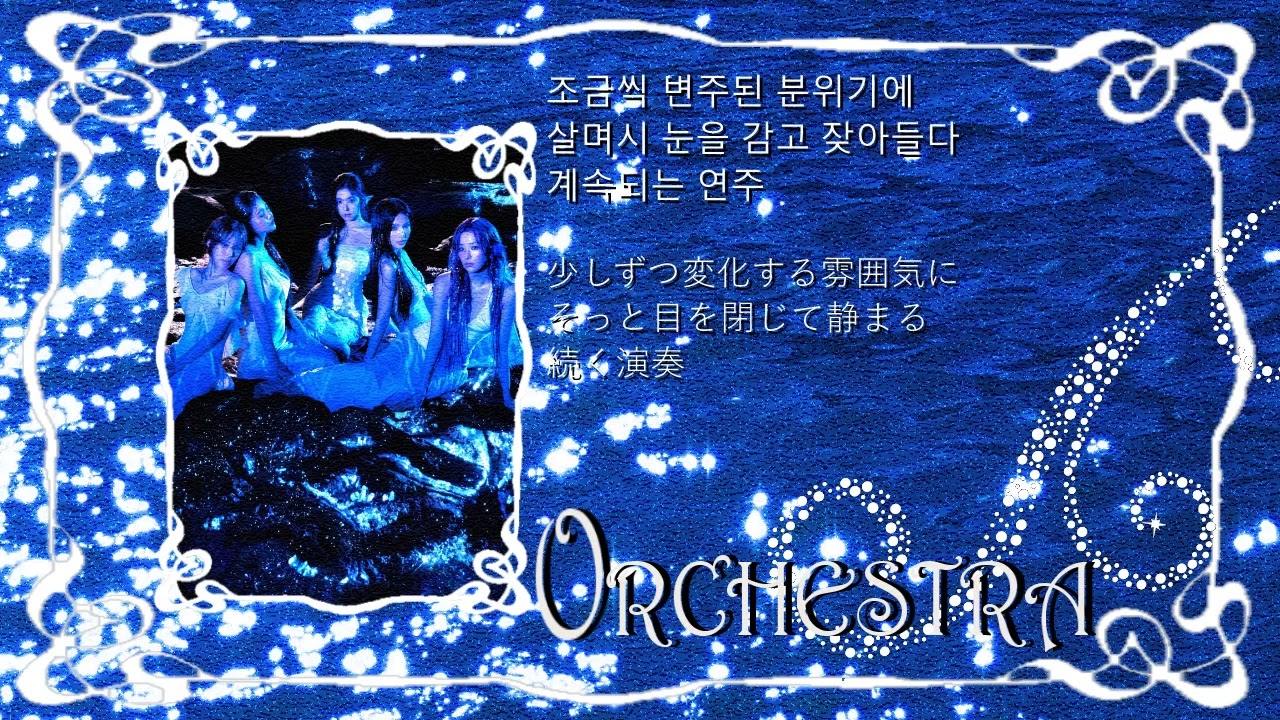 【日本語訳＆ハングル】Red Velvet`Orchestra`