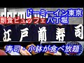 【江戸前寿司と小鉢 ホテル朝食ビュッフェ】ドーミーイン東京八丁堀 旅籠の和洋食バイキングを格安1800円で食べ放題しました！