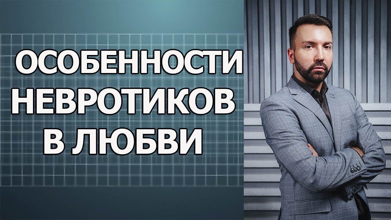 Особенности невротик в любви. Невроз.