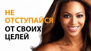 Не Отступайся от Своих Целей - Бейонсе Не Отступайся от Своих Целей - Бейонсе
