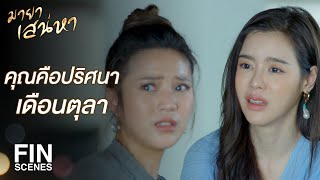 FIN | นี่นอกใจไปมีเมียน้อยเหรอ ทุเรศ | มายาเสน่หา EP.8 | Ch3Thailand