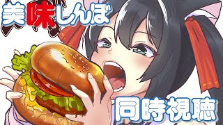 美味しんぼ 同時視聴