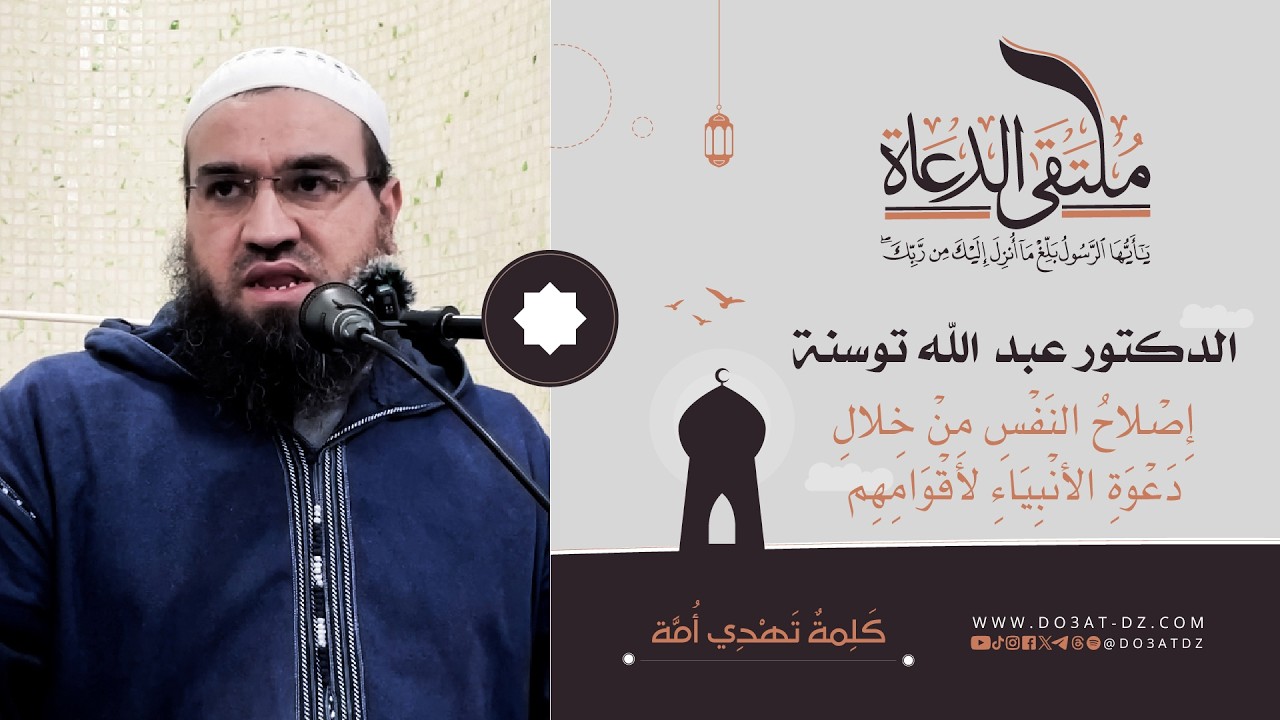 الدكتورعبد الله توسنة - إِصْلاحُ النَفْسِ مِنْ خِلالِ دَعْوَةِ الأنْبِيَاءِ لأقْوَامِهِم