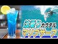 【マリブサーフ作り方】宅飲みカクテル/初心者で簡単に作れるココナッツの甘さと香りが最高の青いサーファーズカクテル