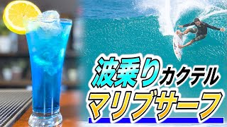 【マリブサーフ作り方】宅飲みカクテル/初心者で簡単に作れるココナッツの甘さと香りが最高の青いサーファーズカクテル