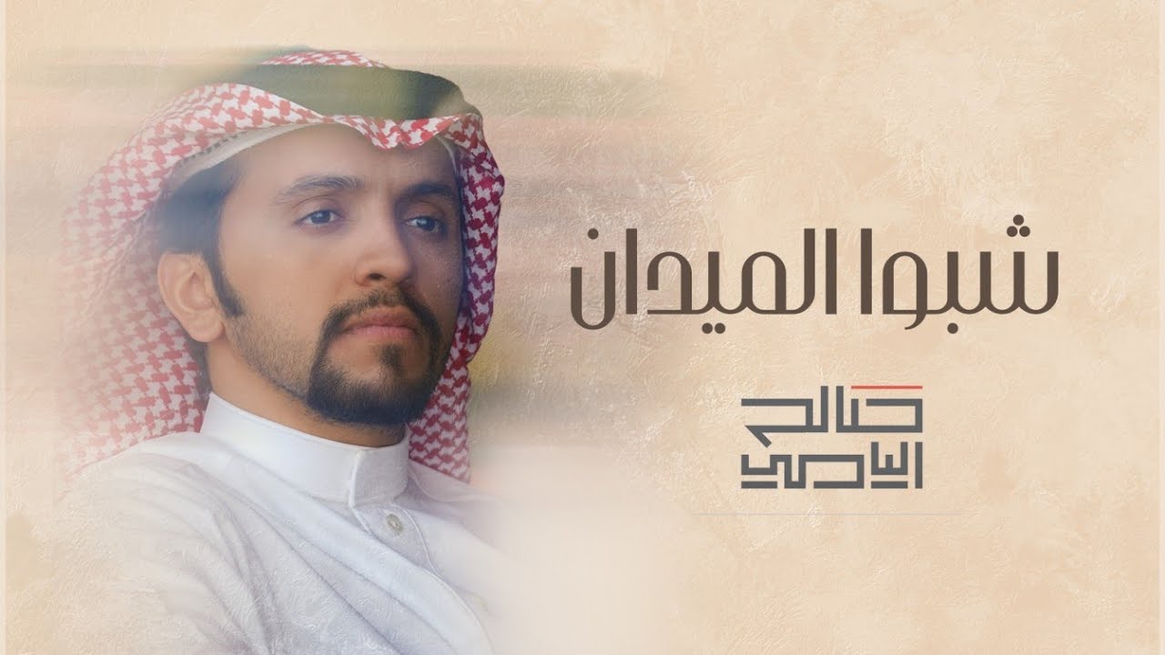 شبوا الميدان - صالح اليامي | 2023