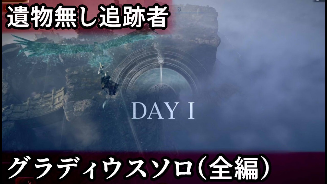 遺物無し追跡者グラディウスソロ（全編）/ ELDEN RING NIGHTREIGN Gradius solo (Fullgame)