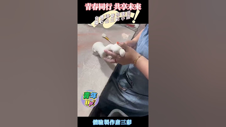 #“青春同行共享未来” 台青连依桢走进南石山三彩小镇 体验制作唐三彩 #非遗文化 #唐三彩陶瓷工艺河南 - 天天要闻
