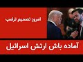 اماده باش ارتش اسرائیل امروز تصمیم نهایی ترامپ 