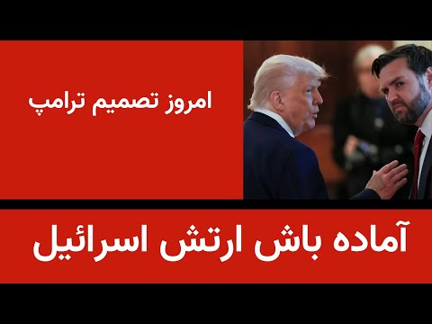 اماده باش ارتش اسرائیل امروز تصمیم نهایی ترامپ