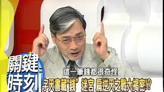 扁"叛將反攻"奪權秘辛!?2008年 第0398集 2200 關鍵時刻