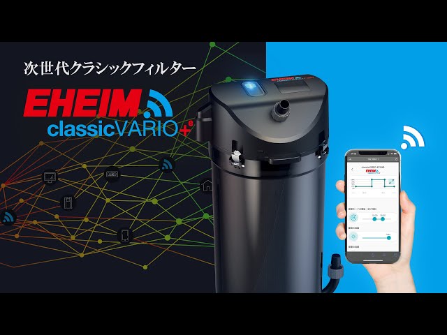 EHEIM】エーハイムクラシックVARIO+e 2214 次世代のクラシック