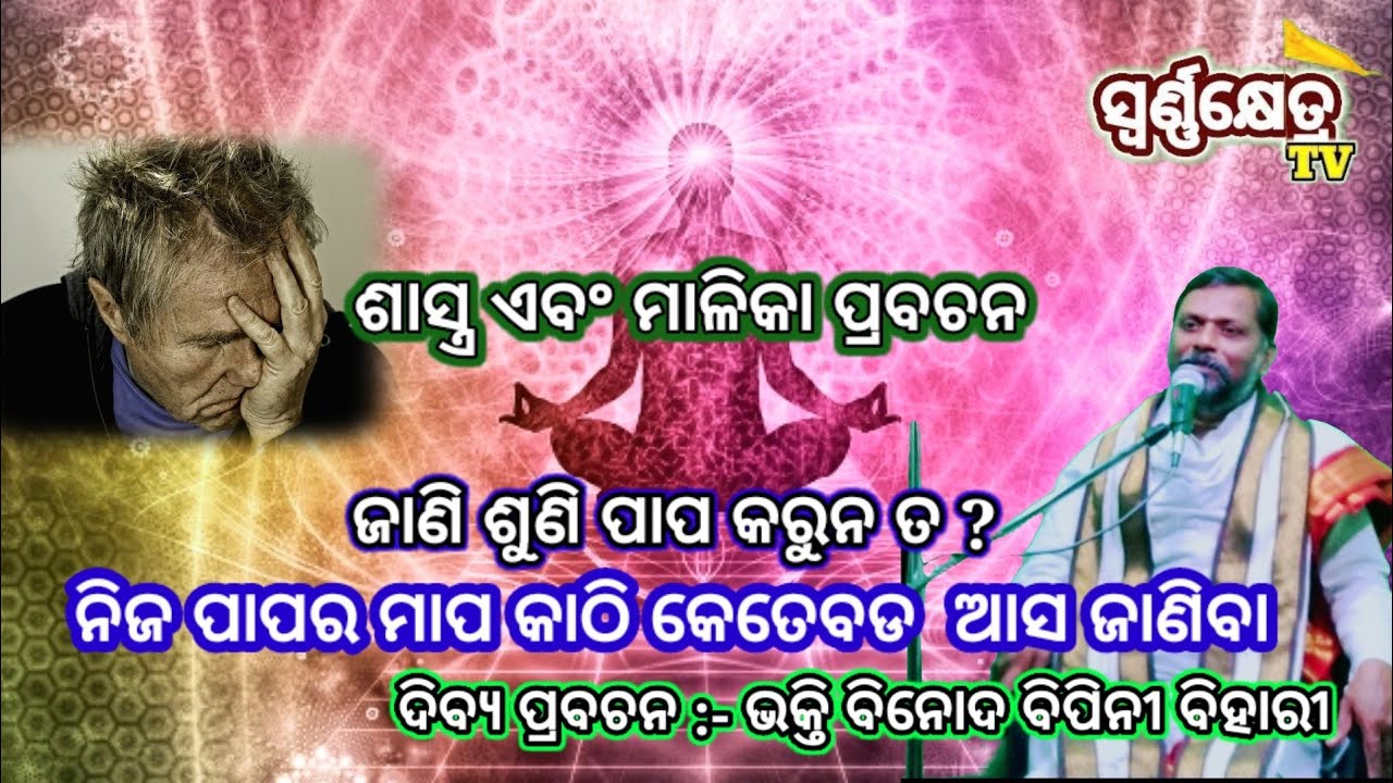 ଜାଣିଶୁଣି ପାପ କରୁନ ତ?ଯଦି ଚିନ୍ତା କରିବା ମାତ୍ରେ ପାପଲାଗେ ନିଜର ପାପ ବୋଝ କେତେ? 