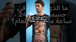 ما الذي يحدث لجسمك إذا بقيت 24 ساعة من دون طعام؟ اكتشف المفاجأة! screenshot 4