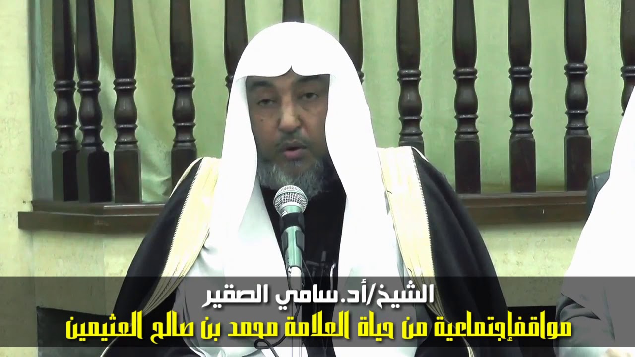 مكتبة الشيخ ابن عثيمين متواضعة وكان تركيزه على أمهات الكتب الشيخ/سامي الصقير