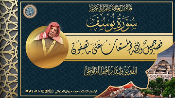 القارئ وليد ابراهيم الفلوجي  - الفاتحة و من سورة يوسف