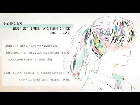 人気声優・小岩井ことりが朗読！ 究極の純愛ストーリー『ぼくは明日、きみと恋する』が朗読CDとなって発売！
