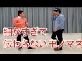 【ものまね】競馬好きな方必見！石橋貴明さんとおぎやはぎ・矢作さん。