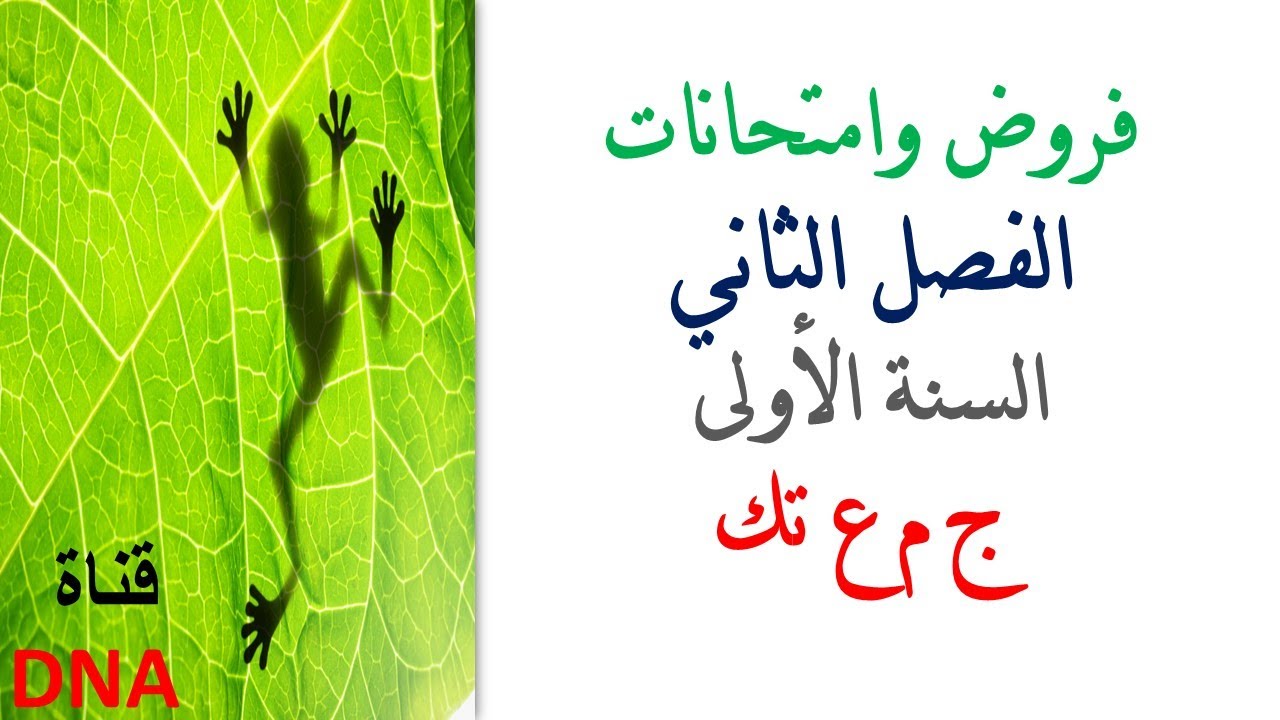 فروض واختبارات الفصل الثاني في العلوم الطبيعية للسنة الاولى ثانوي