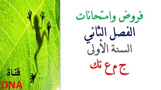 فروض واختبارات الفصل الثاني في العلوم الطبيعية للسنة الاولى ثانوي