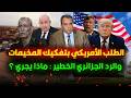 الطلب الامريكي بتفكيك مخيمات تندوف والرد الجزائري الخطير ماذا يجري