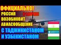 Официально! Россия с 1 Апреля Возобновит Авиасообщение с Таджикистаном и Узбекистаном