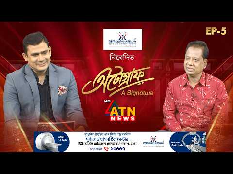 অটোগ্রাফ - A Signature Show | এ বি এম মোশাররফ হোসেন, এমপি | Episode -05 | 09 Oct 2026 | ATN News