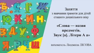 Вивчаємо звук [а] та літеру А для дітей 5-6 років