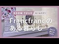 【ルームツアー】可愛すぎる！Francfrancのある暮らし｜4LDK｜20畳｜収納｜マイホーム｜Room Tour