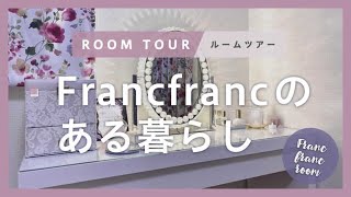 【ルームツアー】可愛すぎる！Francfrancのある暮らし｜4LDK｜20畳｜収納｜マイホーム｜Room Tour