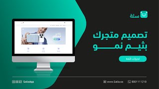 خطوات تصميم متجرك في سلة باستخدام ثيم نمو | منصة سلة للتجارة الإلكترونية