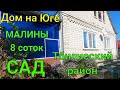 ДОМ НА ЮГЕ/ Малины 8 соток/ Сад/ Участок 19 соток/ Тбилисский район