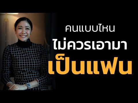 คนแบบไหนไม่ควรเอามาเป็นแฟน!!