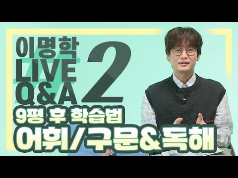 [대성마이맥] 영어 <strong>이명학</strong> - 비대면 라이브 Q&amp;amp;A [2편] 9평 후 학습법_어휘/구문&amp;amp;독해
