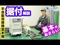 【半自動溶接機 基本編】据付の解説＆出力しない時の対応