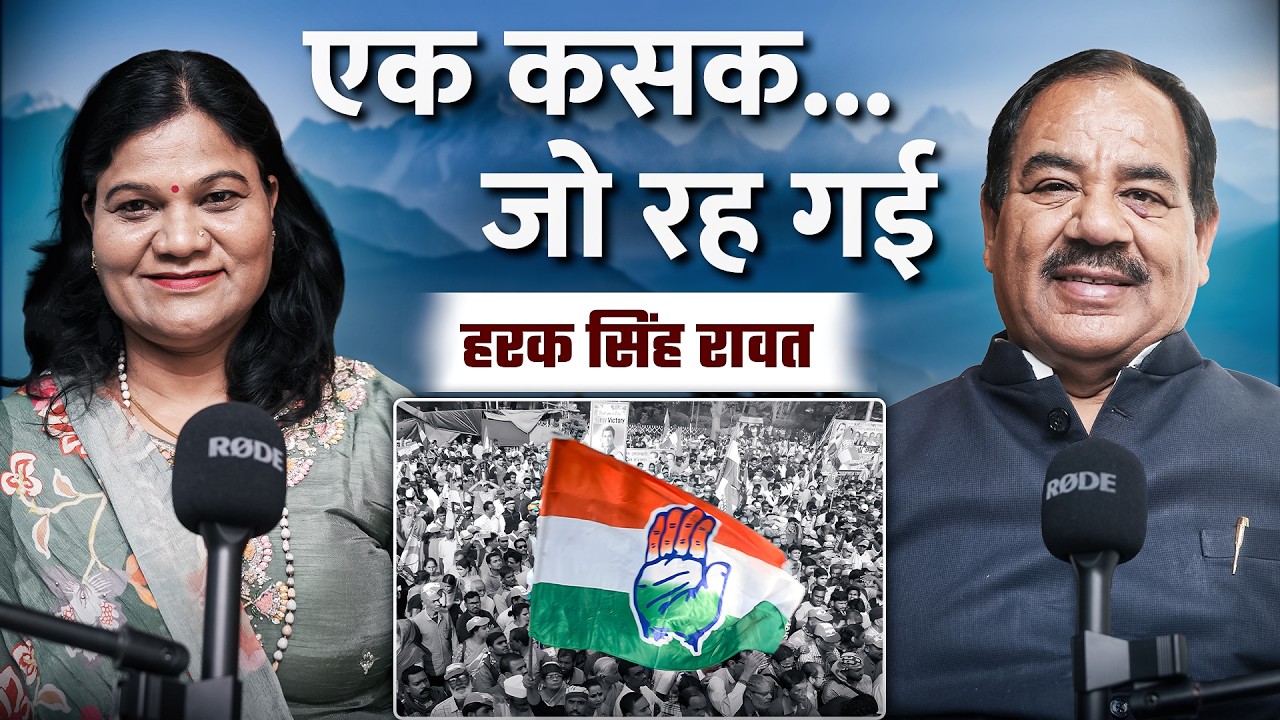 उत्तराखण्ड बनने से नुकसान? हरक सिंह रावत का बड़ा खुलासा | 2027 में नए चेहरे!