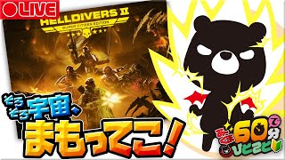 【🐜ヘルダイバー２】これは一体 なにシップトルーパーなんだ…！🎮✨【🔰60分でひとこと／第21回🐻✨】