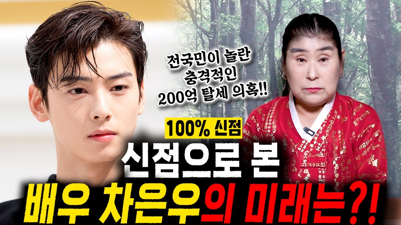 배우 '차은우' 200억 탈세 의혹.. 다시 복귀 할 수 있을까?! 신점으로 본 차은우 사주 속 충격적인 미래.. 경악! / 차은우 사주풀이 신점